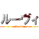 ルーヴィ (Louvi)