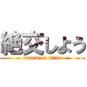 絶交しよう (attack on titan)