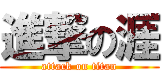 進撃の涯 (attack on titan)