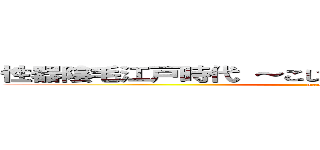 性器陰毛江戸時代 ～こじあけろ変態道への羅生門～ (manko)