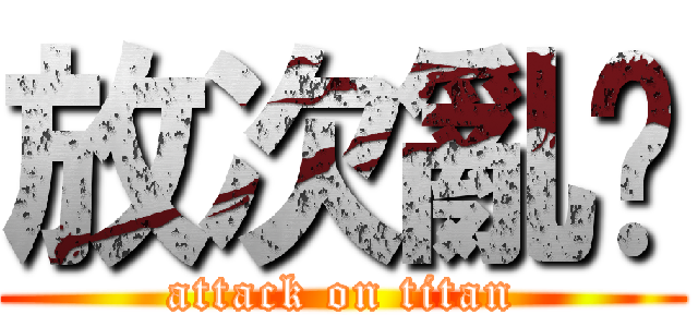 放次亂踢 (attack on titan)