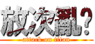 放次亂踢 (attack on titan)