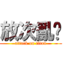 放次亂踢 (attack on titan)