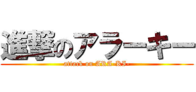 進撃のアラーキー (attack on ARA-KI-)