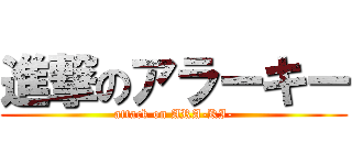 進撃のアラーキー (attack on ARA-KI-)