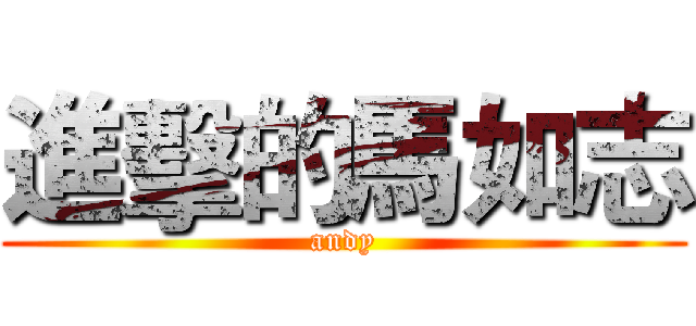 進擊的馬如志 (andy)