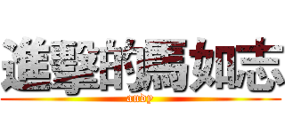 進擊的馬如志 (andy)