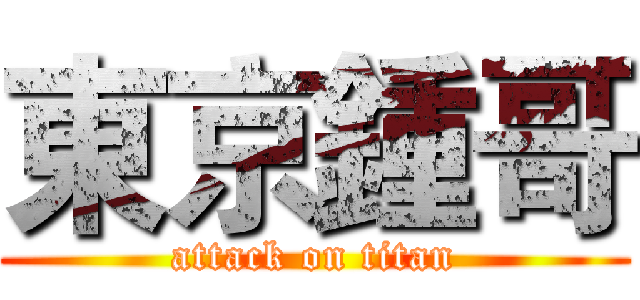 東京鍾哥 (attack on titan)