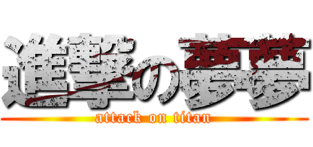 進撃の夢夢 (attack on titan)