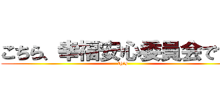 こちら、幸福安心委員会です。 (this)