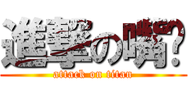 進撃の嘴啡 (attack on titan)