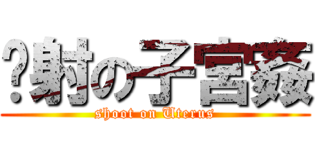 內射の子宮姦 (shoot on Uterus)
