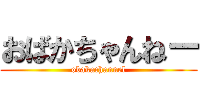 おばかちゃんねー (obakachannel)