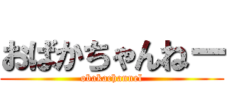 おばかちゃんねー (obakachannel)