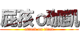 屁孩ｏ珈凱 (attack on titan)