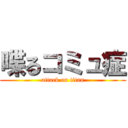 喋るコミュ症 (attack on titan)