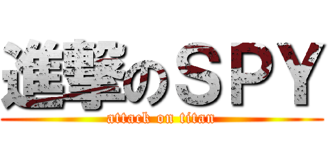 進撃のＳＰＹ (attack on titan)