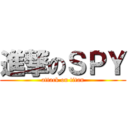 進撃のＳＰＹ (attack on titan)