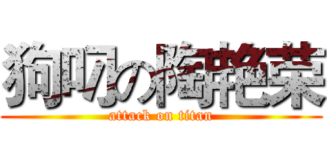 狗叼の陶艳荣 (attack on titan)