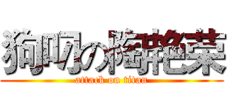 狗叼の陶艳荣 (attack on titan)