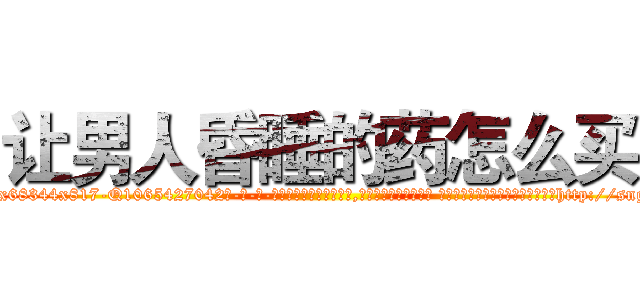 让男人昏睡的药怎么买 (让男人昏睡的药怎么买【电-话151x68344x817-Q1065427042元-吉-药-业】我们做的是长期生意,靠的是老客户长期支持 让男人昏睡的药怎么买在发表了一篇http://sngk.net/bxd7GN

参考消息网我们做的是长期生意,靠的是老客户长期支持也许我们早该意识到，就连鲍勃·霍斯金斯（金球奖戏剧类电影男主角 
)