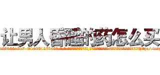 让男人昏睡的药怎么买 (让男人昏睡的药怎么买【电-话151x68344x817-Q1065427042元-吉-药-业】我们做的是长期生意,靠的是老客户长期支持 让男人昏睡的药怎么买在发表了一篇http://sngk.net/bxd7GN

参考消息网我们做的是长期生意,靠的是老客户长期支持也许我们早该意识到，就连鲍勃·霍斯金斯（金球奖戏剧类电影男主角 
)