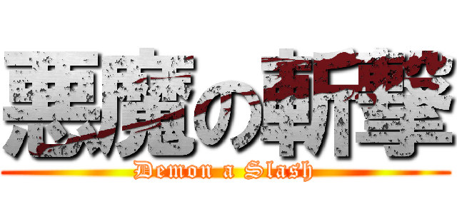 悪魔の斬撃 (Demon a Slash)