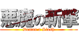 悪魔の斬撃 (Demon a Slash)