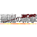 悪魔の斬撃 (Demon a Slash)