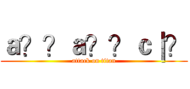 ａ？？ａ？？ｃ｜？ (attack on titan)