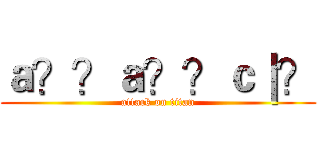 ａ？？ａ？？ｃ｜？ (attack on titan)