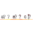 ａ？？ａ？？ｃ｜？ (attack on titan)
