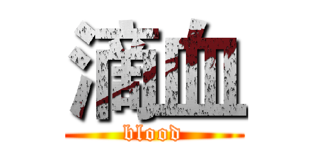 滴血 (blood)