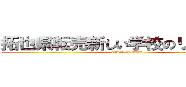 拓也県転売新しい学校のリーダーズ (attack on titan)
