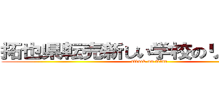 拓也県転売新しい学校のリーダーズ (attack on titan)