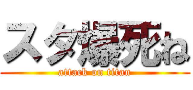 スタ爆死ね (attack on titan)