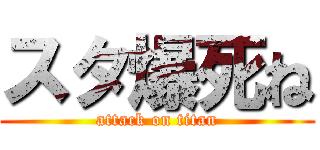 スタ爆死ね (attack on titan)