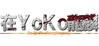 在ＹｏＫｏ龍麟 (In YoKo Longlingong)