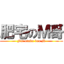 肥宅のＭ哥 (Fat otaku bro M)