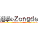 進撃のＺｏｎｇｄｅ (attack on titan)