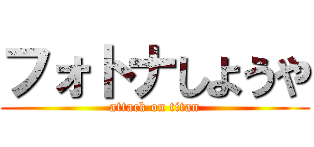 フォトナしようや (attack on titan)