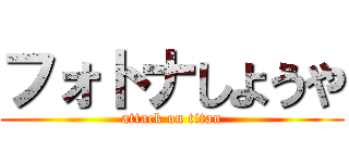 フォトナしようや (attack on titan)