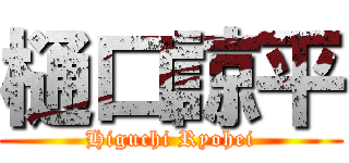 樋口諒平 (Higuchi Ryohei)