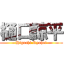 樋口諒平 (Higuchi Ryohei)