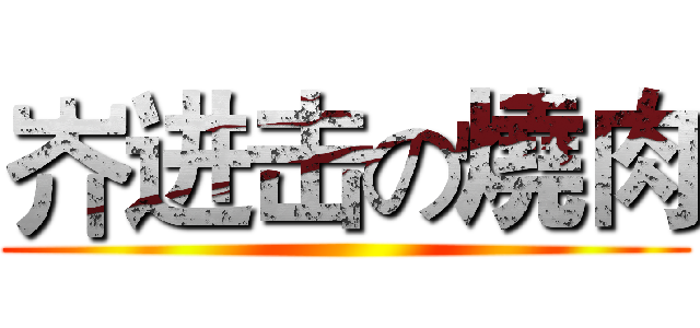 岕进击の燒肉 ()