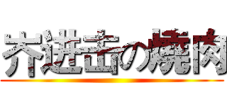 岕进击の燒肉 ()