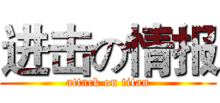 进击の情报 (attack on titan)