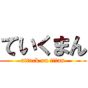 ていくまん (attack on titan)