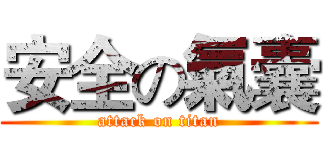 安全の氣囊 (attack on titan)