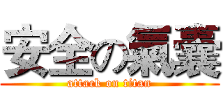 安全の氣囊 (attack on titan)